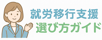 就労移行支援 選び方ガイド